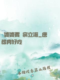 惡婆婆要開宗立派