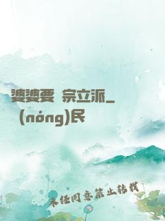 惡婆婆要開宗立派