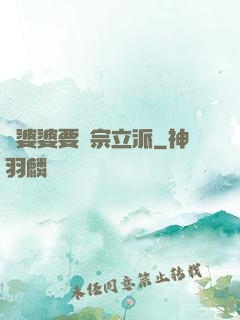 惡婆婆要開宗立派