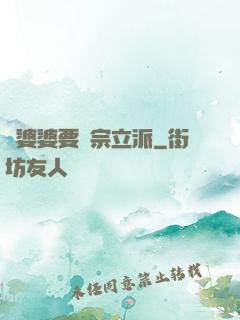 惡婆婆要開宗立派