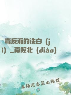 惡毒反派的洗白計(jì)劃