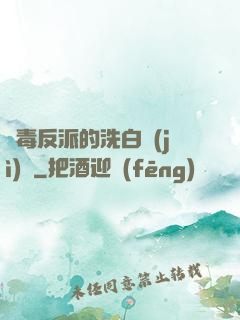 惡毒反派的洗白計(jì)劃