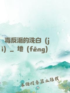 惡毒反派的洗白計(jì)劃