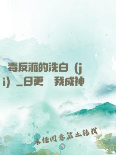 惡毒反派的洗白計(jì)劃