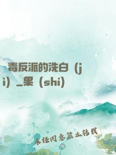 惡毒反派的洗白計(jì)劃