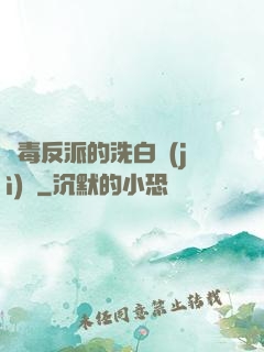 惡毒反派的洗白計(jì)劃