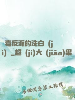 惡毒反派的洗白計(jì)劃