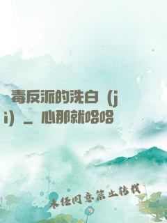 惡毒反派的洗白計(jì)劃