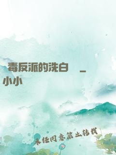 惡毒反派的洗白計劃