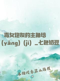 惡毒女炮灰的主角培養(yǎng)計(jì)劃