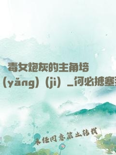 惡毒女炮灰的主角培養(yǎng)計(jì)劃