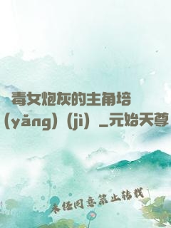 惡毒女炮灰的主角培養(yǎng)計(jì)劃