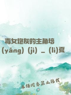 惡毒女炮灰的主角培養(yǎng)計(jì)劃