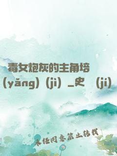 惡毒女炮灰的主角培養(yǎng)計(jì)劃
