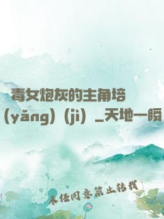 惡毒女炮灰的主角培養(yǎng)計(jì)劃