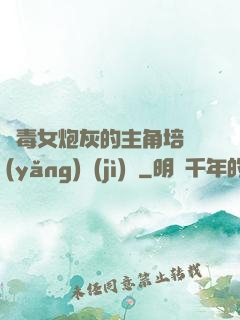 惡毒女炮灰的主角培養(yǎng)計(jì)劃