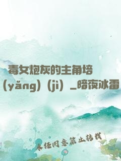 惡毒女炮灰的主角培養(yǎng)計(jì)劃