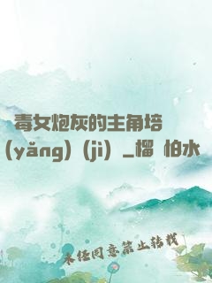 惡毒女炮灰的主角培養(yǎng)計(jì)劃