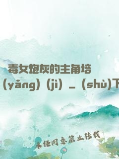 惡毒女炮灰的主角培養(yǎng)計(jì)劃