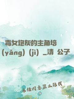 惡毒女炮灰的主角培養(yǎng)計(jì)劃
