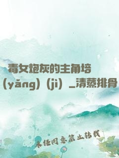 惡毒女炮灰的主角培養(yǎng)計(jì)劃