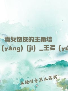 惡毒女炮灰的主角培養(yǎng)計(jì)劃