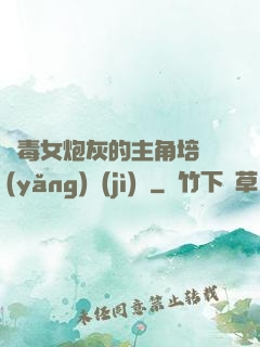惡毒女炮灰的主角培養(yǎng)計(jì)劃