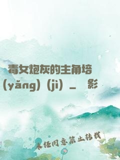 惡毒女炮灰的主角培養(yǎng)計(jì)劃
