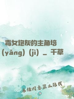 惡毒女炮灰的主角培養(yǎng)計(jì)劃