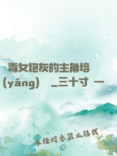 惡毒女炮灰的主角培養(yǎng)計劃