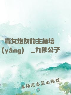 惡毒女炮灰的主角培養(yǎng)計劃