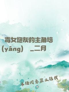 惡毒女炮灰的主角培養(yǎng)計劃