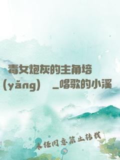 惡毒女炮灰的主角培養(yǎng)計劃