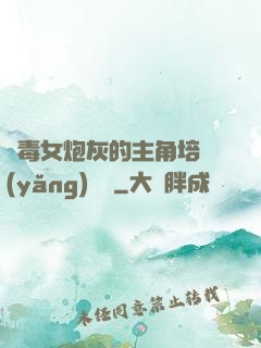 惡毒女炮灰的主角培養(yǎng)計劃
