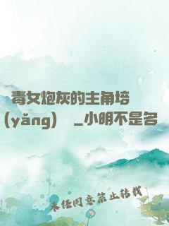 惡毒女炮灰的主角培養(yǎng)計劃