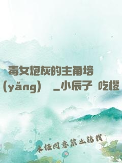 惡毒女炮灰的主角培養(yǎng)計劃