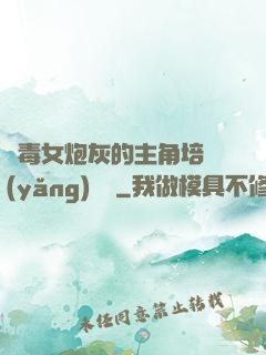 惡毒女炮灰的主角培養(yǎng)計劃