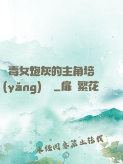 惡毒女炮灰的主角培養(yǎng)計劃