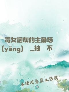 惡毒女炮灰的主角培養(yǎng)計劃