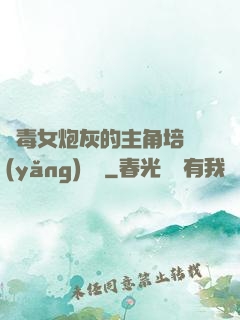 惡毒女炮灰的主角培養(yǎng)計劃