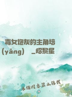惡毒女炮灰的主角培養(yǎng)計劃