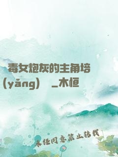 惡毒女炮灰的主角培養(yǎng)計劃