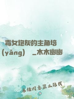惡毒女炮灰的主角培養(yǎng)計劃