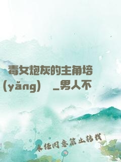 惡毒女炮灰的主角培養(yǎng)計劃