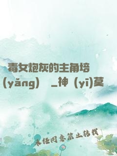 惡毒女炮灰的主角培養(yǎng)計劃