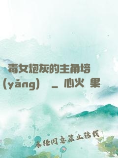 惡毒女炮灰的主角培養(yǎng)計劃