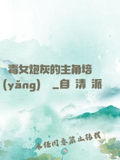 惡毒女炮灰的主角培養(yǎng)計劃