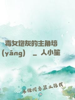惡毒女炮灰的主角培養(yǎng)計劃