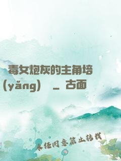 惡毒女炮灰的主角培養(yǎng)計劃