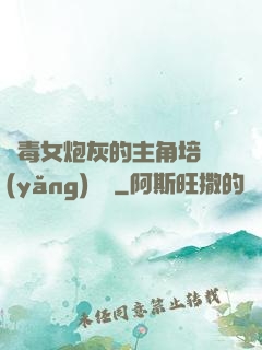 惡毒女炮灰的主角培養(yǎng)計劃